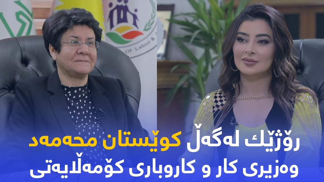 کوێستان محەمەد - وەزیری کار و کاروباری کۆمەڵایەتی